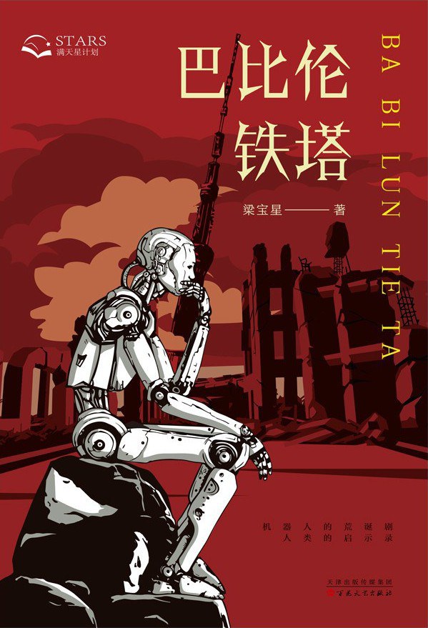 巴比伦铁塔