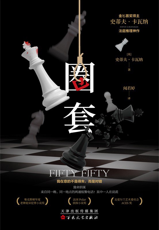 圈套