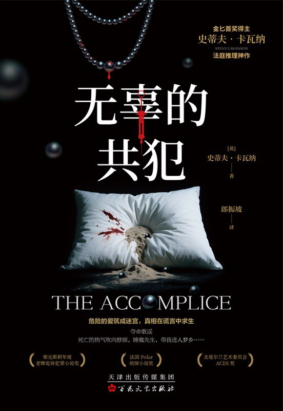 无辜的共犯