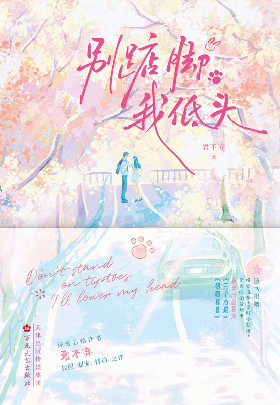 别踮脚，我低头