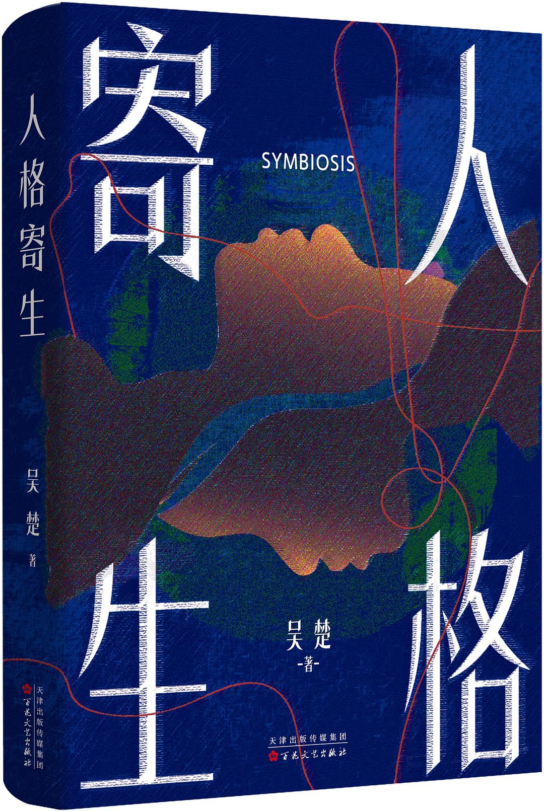 人格寄生