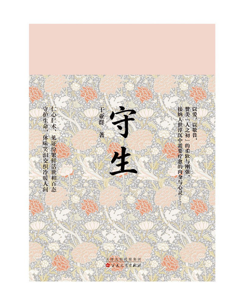守生