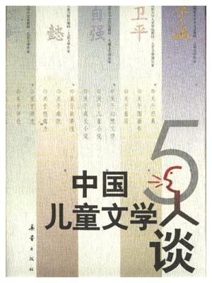 中国儿童文学5人谈