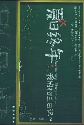 夏日终年