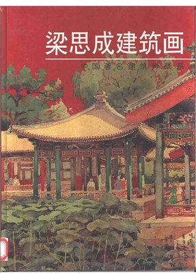 梁思成建筑画 封面