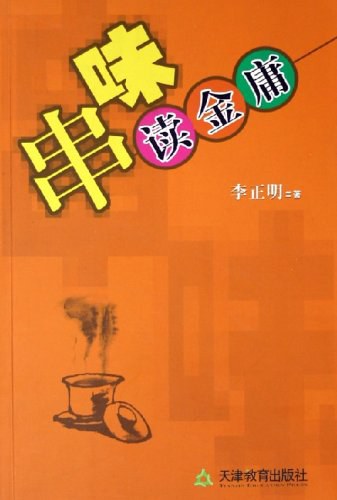 串味读金庸