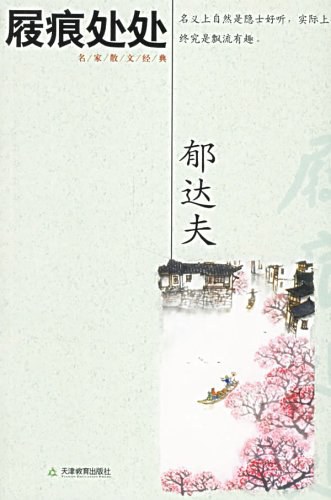 屐痕处处