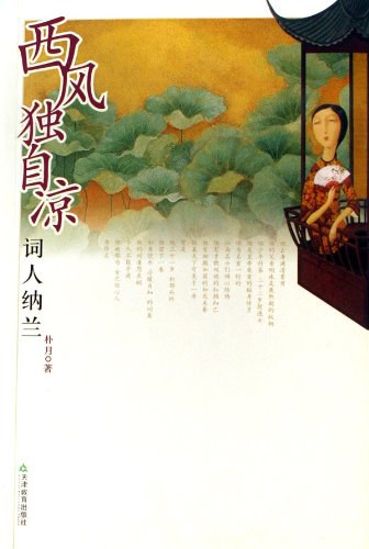 西风独自凉