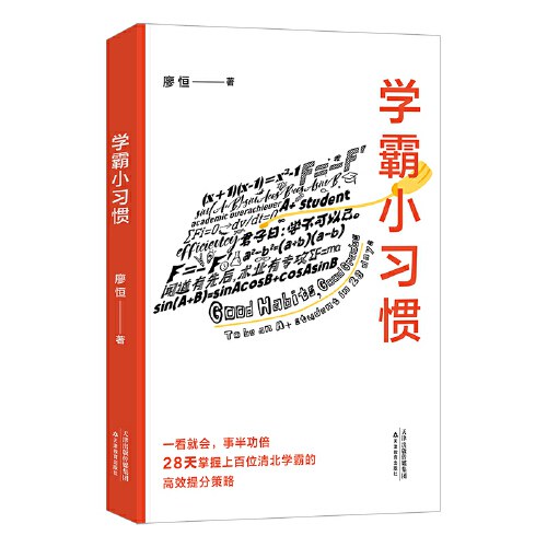 学霸小习惯
