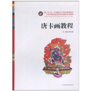 唐卡画教程 封面