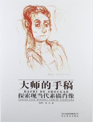 大师的手稿-探索现当代素描肖像