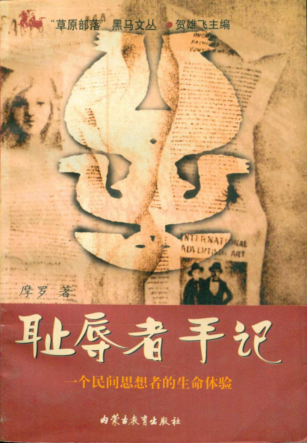 耻辱者手记 封面
