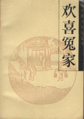 欢喜冤家