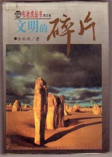 文明的碎片 封面