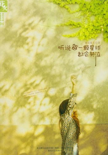 听说每一颗星球都会哭泣 封面