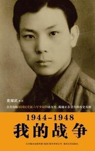 1944-1948我的战争
