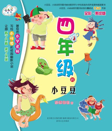四年级的小豆豆