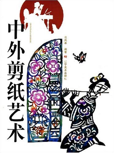 中外剪纸艺术