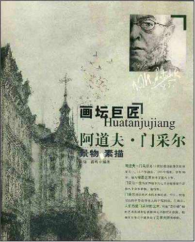 阿道夫·门采尔 景物素描集