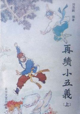 再续小五义（上下）