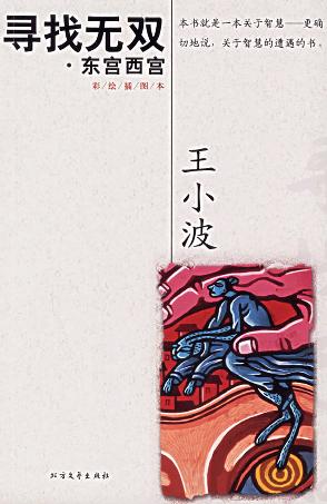 寻找无双·东宫西宫 封面