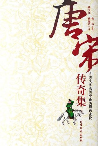 唐宋传奇集
