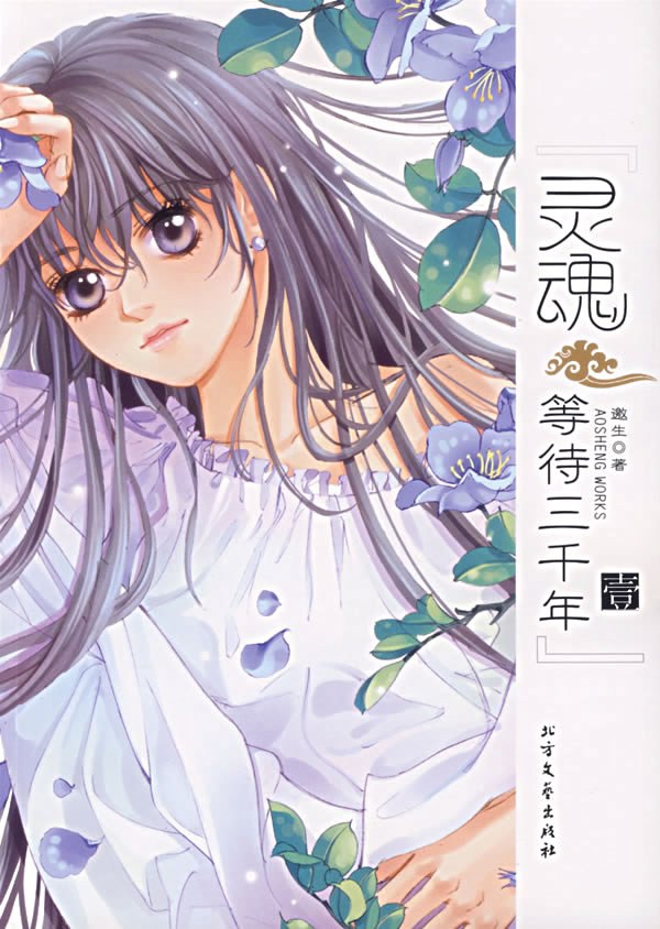 灵魂等待三千年（壹、貳）