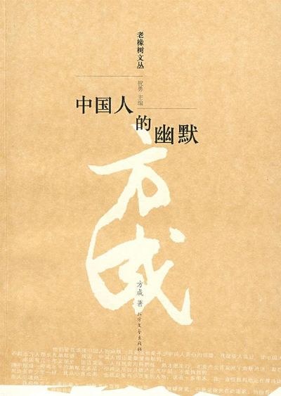 中国人的幽默
