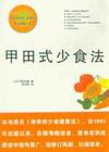甲田式少食法