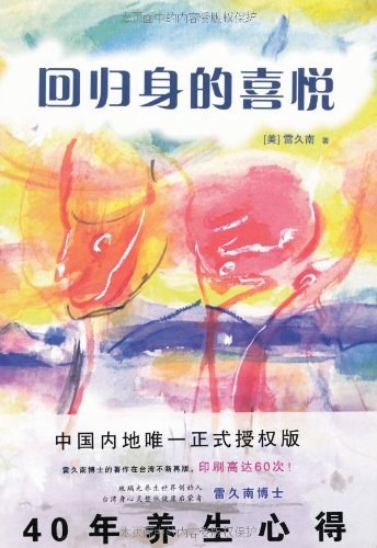 回归身的喜悦