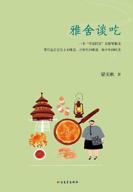 雅舍谈吃