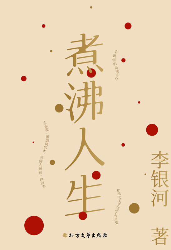 煮沸人生——李银河新编随笔集