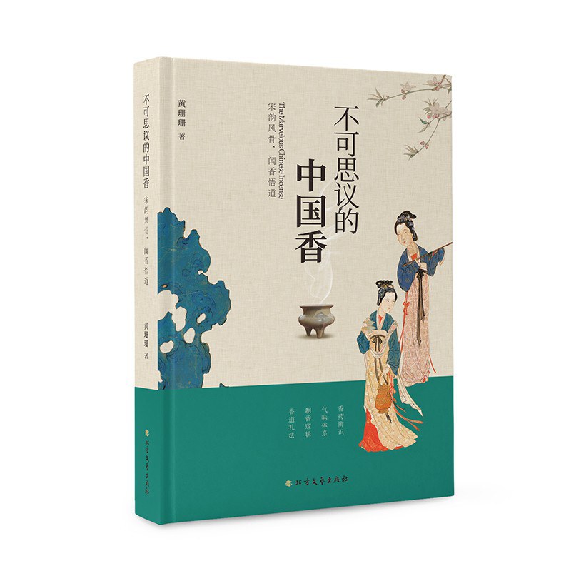 不可思议的中国香 : 宋韵风骨，闻香悟道