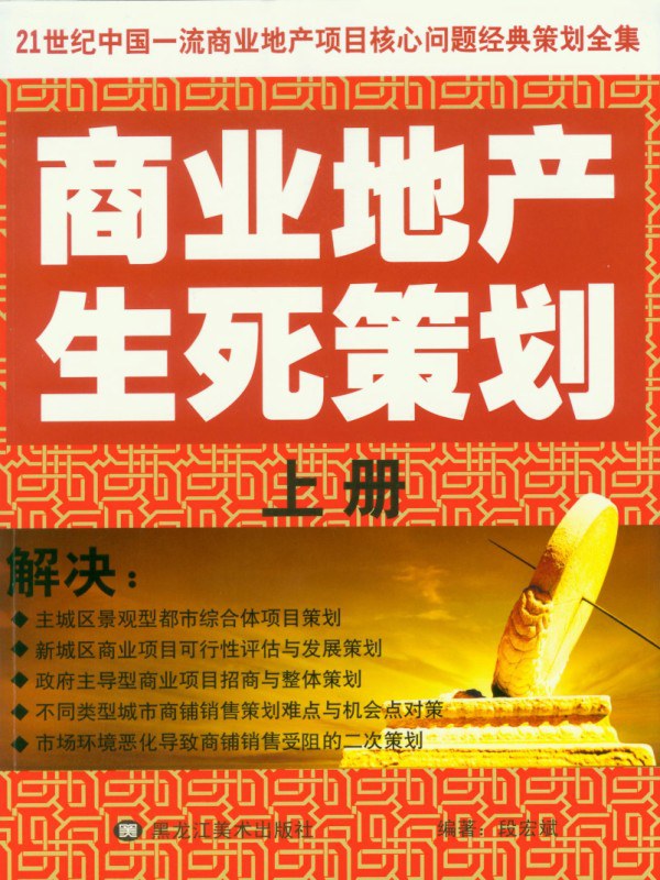 商业地产生死策划（上下册）