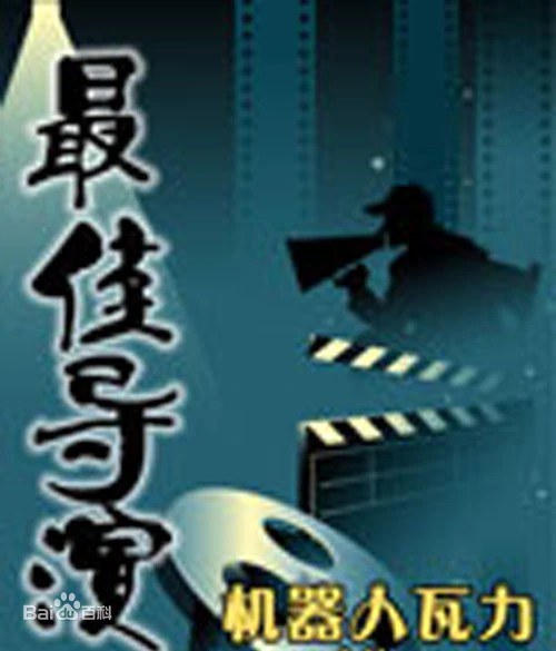 最佳导演