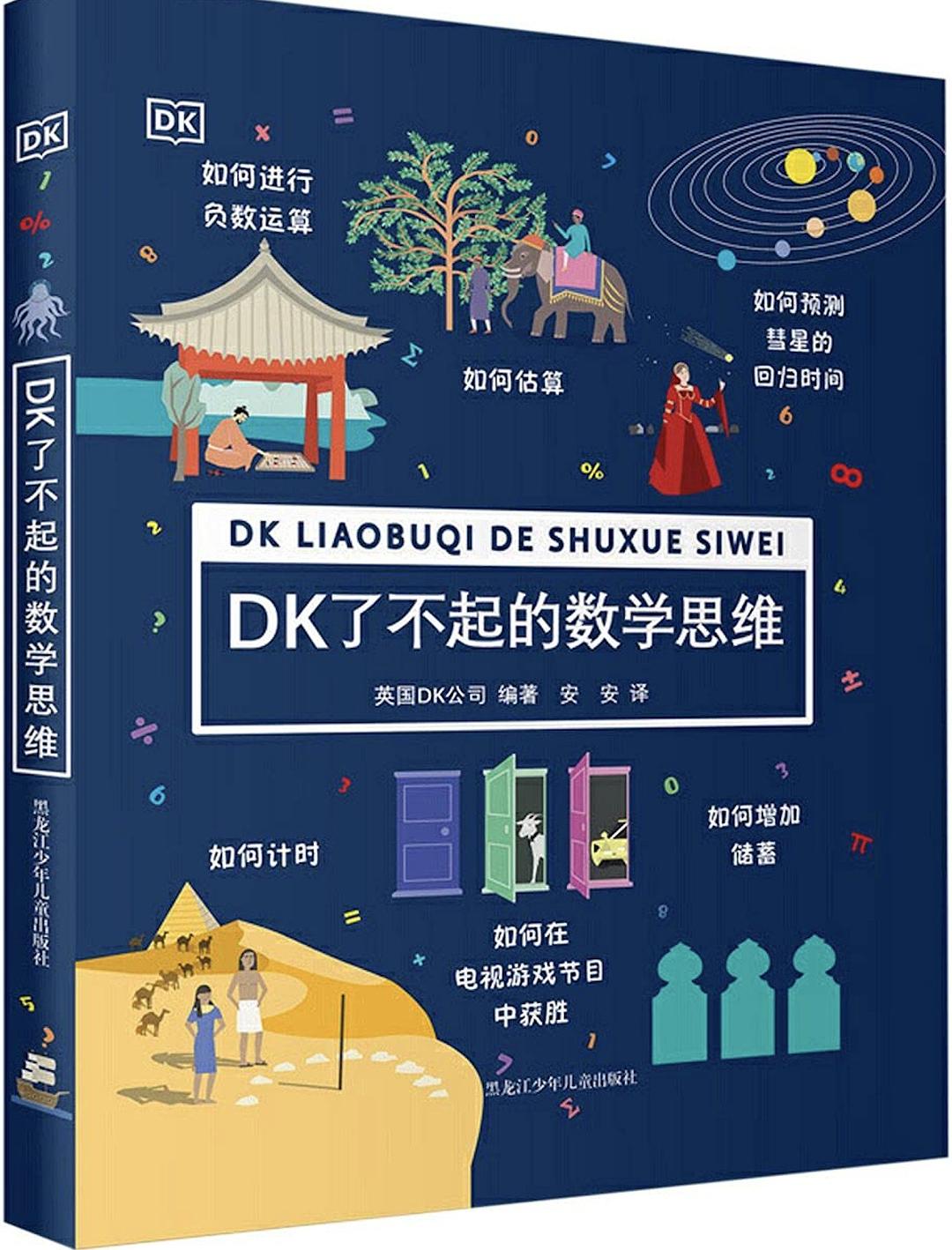 DK了不起的数学思维