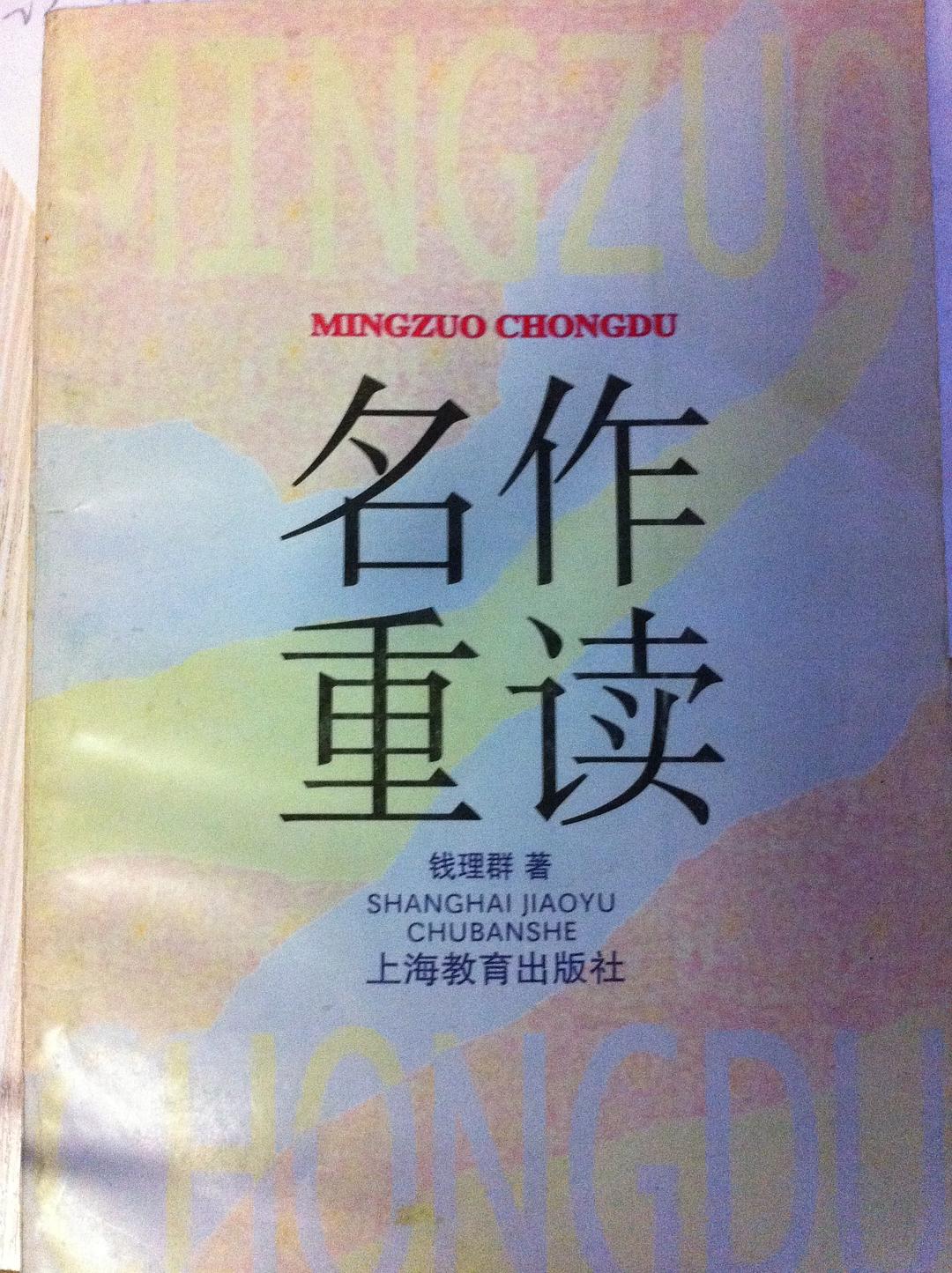 名作重读