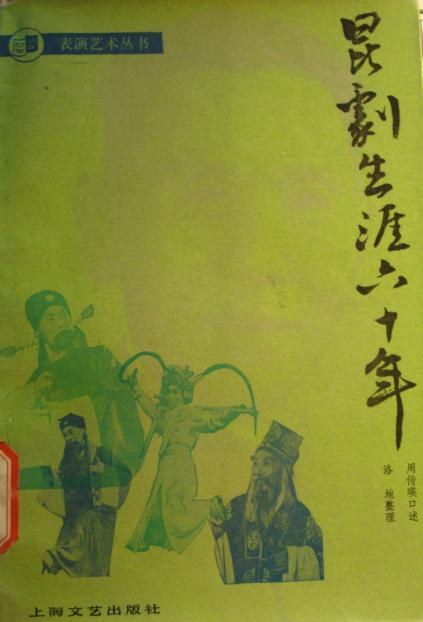 昆剧生涯六十年 封面