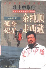 余纯顺孤身徒步走西藏