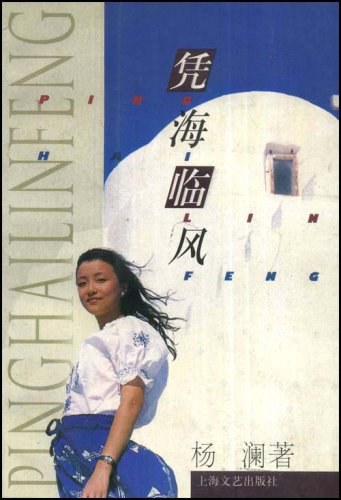 凭海临风 封面