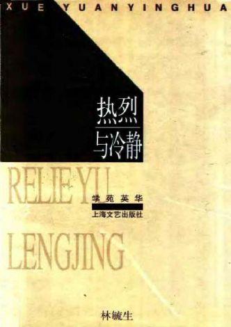 热烈与冷静