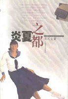 炎夏之都