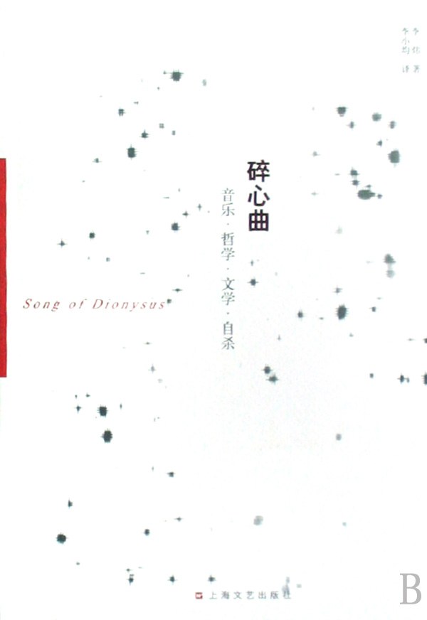 碎心曲-音乐.哲学.文学.自杀