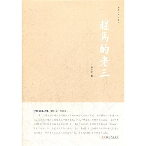 赶马的老三