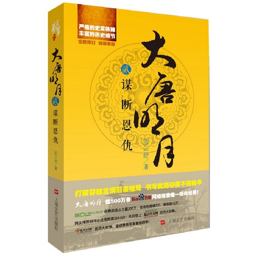 大唐明月2·谋断恩仇 封面