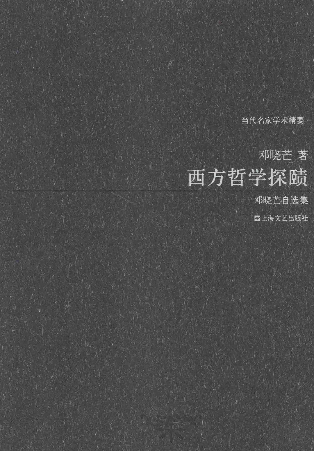西方哲学探赜