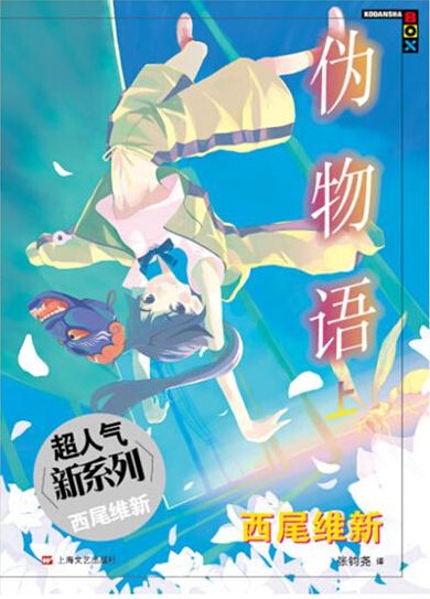 伪物语 上