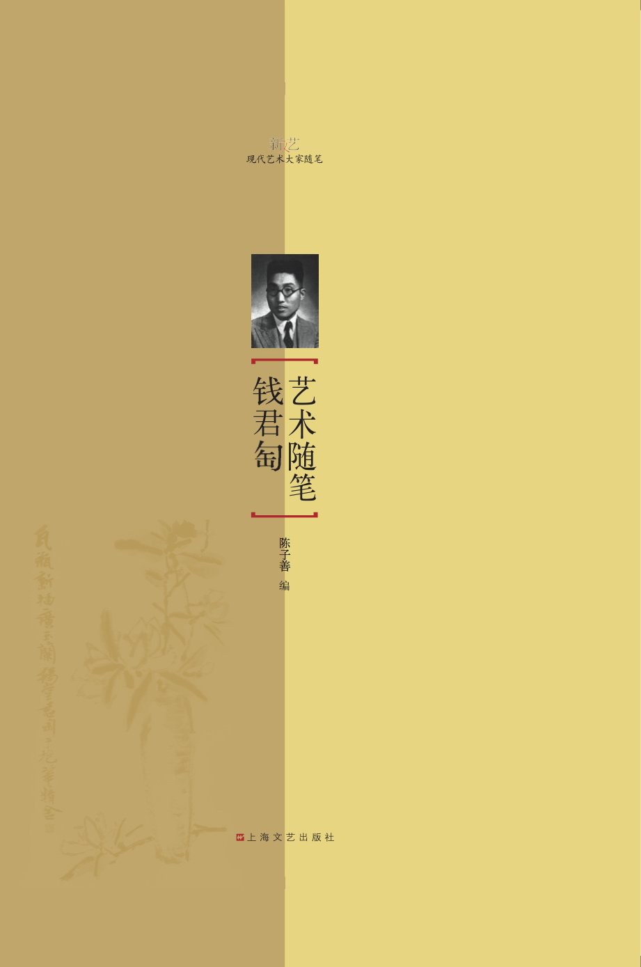 钱君匋艺术随笔
