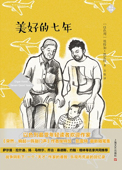 美好的七年
