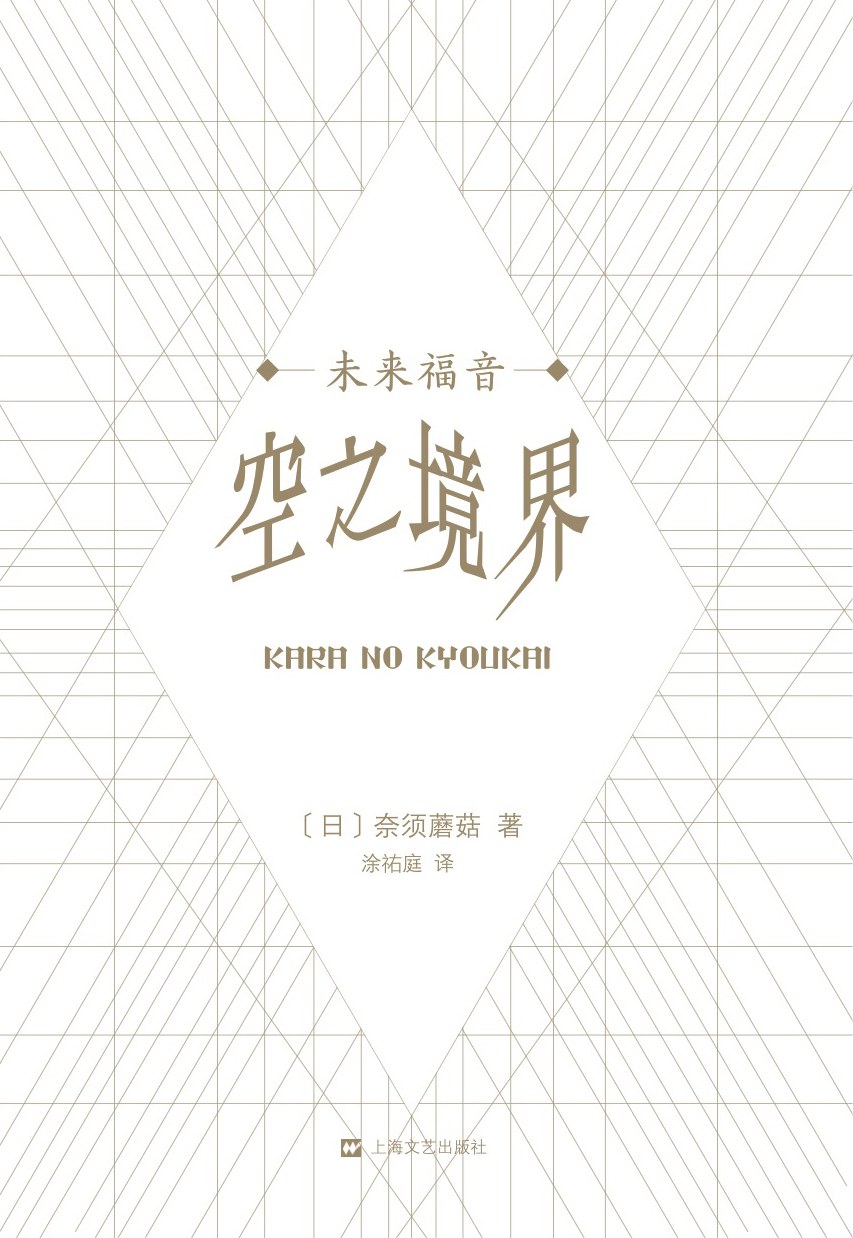 空之境界 未来福音
